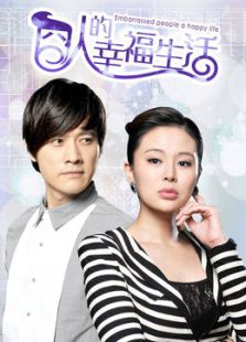 囧人的幸福生活[TV版]