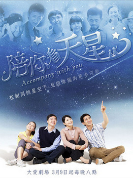 陪你看天星