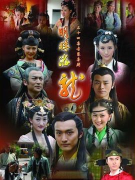 明珠游龙