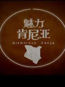 魅力肯尼亚