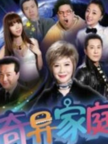 奇异家庭