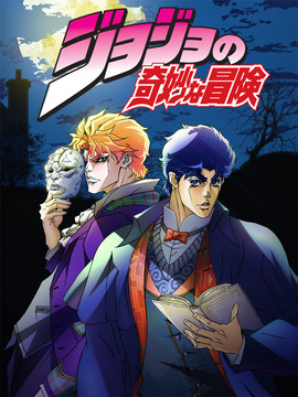 JOJO的奇妙冒险