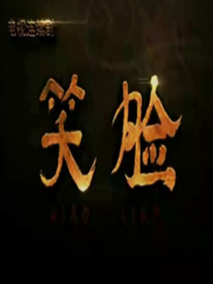 笑脸