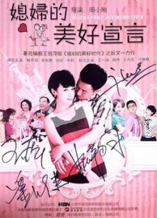 媳妇的美好宣言[TV版][TV剪辑版]