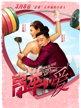 高举爱情
