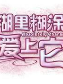 糊里糊涂爱上它