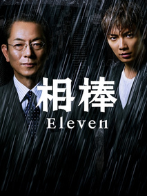 相棒第11季