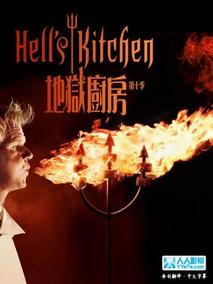 地狱厨房第十季
