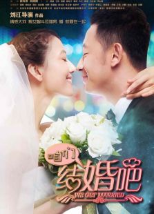 咱们结婚吧湖南卫视版