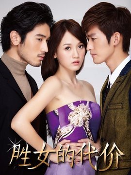 胜女的代价1