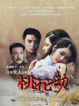 桃花劫