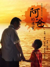 阿爸的愿望