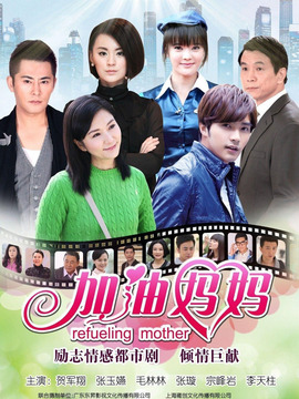 加油妈妈