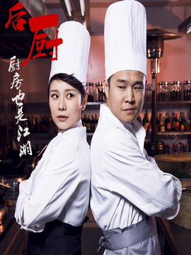 后厨