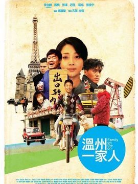 温州一家人
