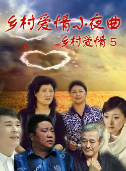 乡村爱情小夜曲