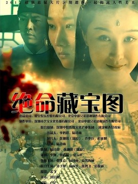 绝命藏宝图