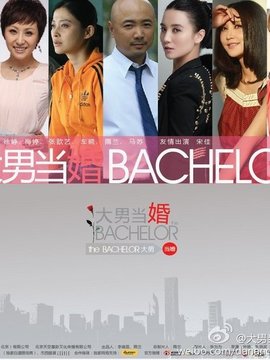 大男当婚