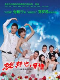 旋转吧！爱情