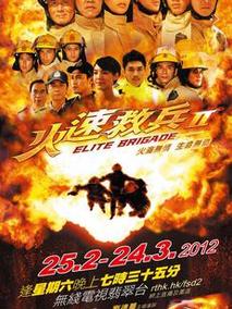 火速救兵II