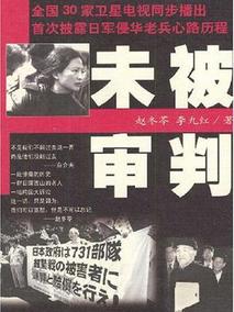 未被审判