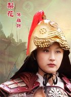 樊梨花