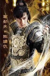 陈靖仇