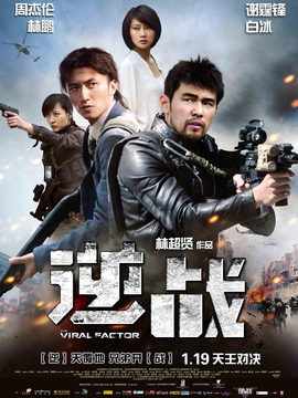 逆战