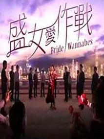 盛女爱作战