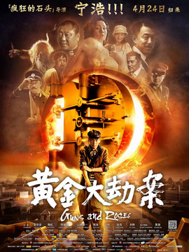 黄金大劫案