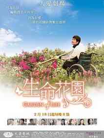 生命花园