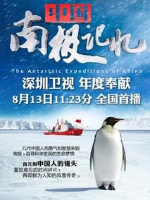 中国南极记忆