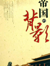 帝国的背影