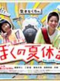 我的暑假