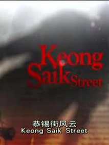 恭锡街风云