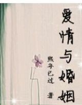 爱情与婚姻