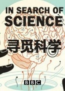 BBC：寻觅科学