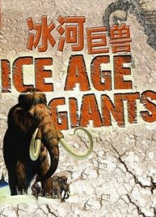 BBC：冰河期巨兽
