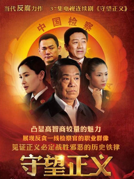 守望正义
