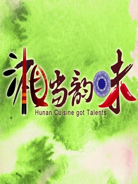 湘当韵味