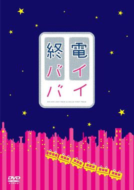 末班车再见