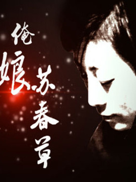 俺娘苏春草