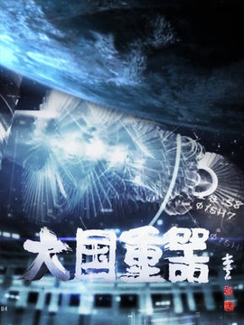 大国重器第一季
