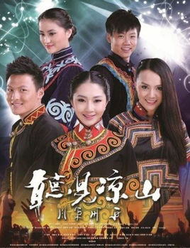 听见凉山