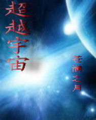 超越宇宙