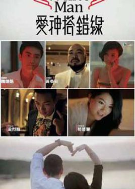 爱神搭错线