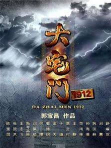 大宅门1912 TV版