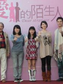 亲爱的陌生人