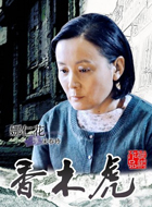 宋春玲