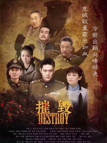 摧毁